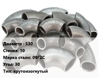 Отвод стальной 530х10 Сталь: 09Г2С Угол:30 крутоизогнутый